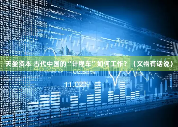 天盈资本 古代中国的“计程车”如何工作？（文物有话说）