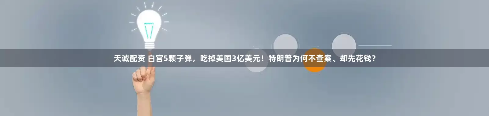 天诚配资 白宫5颗子弹，吃掉美国3亿美元！特朗普为何不查案、却先花钱？
